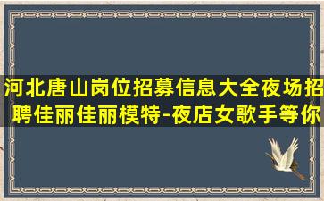 黄石夜总会招聘