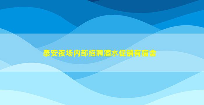 大连KTV招聘