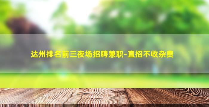 马鞍山夜总会招聘